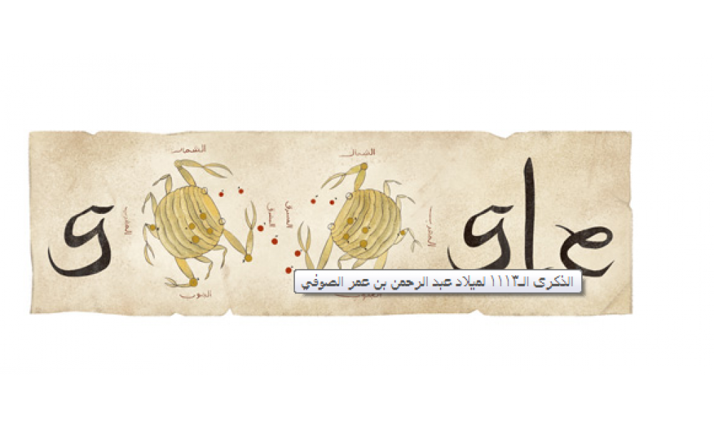 شاهد جوجل يحتفي بالفلكي المسلم عبد الرحمن بن عمر الصوفي بوابة صوت المال